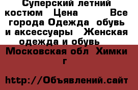 Суперский летний костюм › Цена ­ 900 - Все города Одежда, обувь и аксессуары » Женская одежда и обувь   . Московская обл.,Химки г.